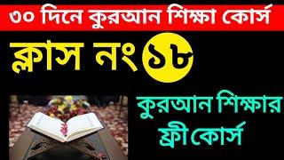 ৩০ দিনে কুরআন শিক্ষা | 30 Dine Quran shikkha | class- 18 | কুরআন শিক্ষা | 01609885508