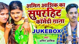 #funny #video | अमित आशिक का सुपरहिट कॉमेडी गाना | #Amit Ashik |  #comedy #Jukebox | Maghi Song 2023