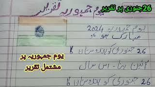 26 January par taqreer ll Urdu speech on 26 January ll Yome jamuriya par taqreer