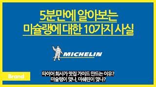 5분만에 알아보는 미슐랭에 대한 10가지 사실 / 타이어는 검은색, 마스코트는 흰색인 이유? / 알고 보면 타이어 업계에서 유서 깊은 회사? / 맛집 가이드가 타이어 회사꺼?