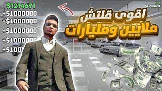 قراند 5 | اقوى قلتش فلوس مليارات وملايين بدون متطلبات سولو لحالك الحق قبل التقفيل(شغال) GTA5