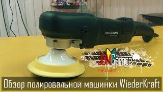 Обзор полировальной машинки WiederKraft wdk-pm800