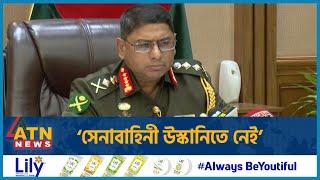 সেনাবাহিনী উস্কানিতে নেই: নতুন সেনাপ্রধান | Army Chief | Myanmar Issue | BD Army | ATN News