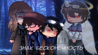 Знак Бесконечность|Земфира|Gacha club|Гача клуб|KATAGR