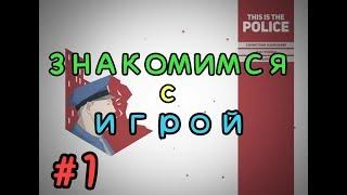 THIS IS THE POLICE (ЗНАКОМИМСЯ С ИГРОЙ, ПРОХОДИМ 1 И 2 ДЕНЬ)(#1)2018