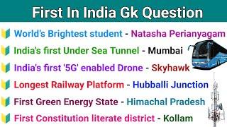 First In India 2023 Gk Questions | First In India Current Affairs 2023 | General knowledge | #gk