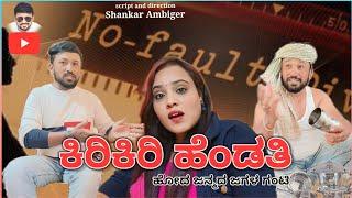 ಕಿರಿಕಿರಿ ಹೆಂಡತಿ ಭಾಗ 1 | Shankar Ambiger Jamkhandi | Uttarkarnataka | Comedy Video | Kannada |