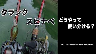 【クランク】明日使える巻物使い分け講座【スピナベ】