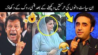 Pakistani Funny Politicians Moments  | pakistani funny politicians |funny pakistani politicians