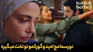 سریال شربت زغال اخته قسمت 59 بازیگر شربت زغال اخته نورسما امید رو در حال عشقبازی میبینه