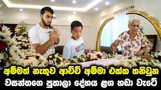 surendra wasantha perera funeral වසන්ත අවසන් ගමන් යයි බේරුනු අය පලු අරී | lalai lilai lai today 116