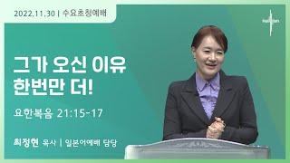 그가 오신 이유 : 한번만 더!ㅣ최정현 목사ㅣ2022.11.30