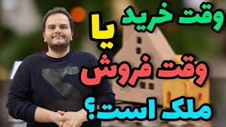 وقت خرید ملک است یا وقت فروش ملک؟ سعید زمانی