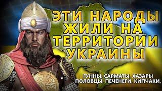 КАКИЕ  НАРОДЫ ЖИЛИ НА ТЕРРИТОРИИ УКРАИНЫ?