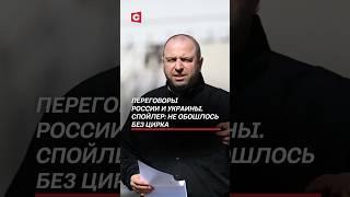 Украинцы хотели отстранить русские и белорусские СМИ от брифинга! #украина #война #сво #новости