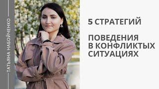 Как мы ведём себя в ссорах? Стратегии поведения в конфликтных ситуациях