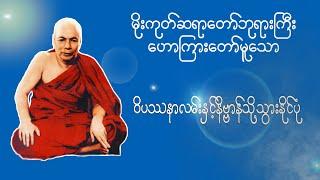 ဝိပဿနာလမ်းနှင့်နိဗ္ဗာန်သို့သွားနိုင်ပုံ | Buddha Channel | မိုးကုတ်ဆရာတော်ဘုရားကြီး