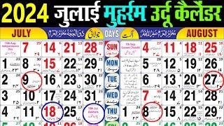 July calendar 2024 | July 2024 urdu Calendar | मई 2024 कैलेंडर। Urdu Islamic Calender 2024