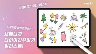 그림초보도 그리는 다이어리꾸미기 일러스트강좌 :)ㅣ wandoo