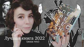 Лучшая книга 2022. Франзен "Перекрёстки".
