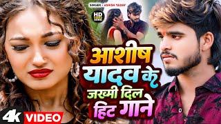 #Aashish Yadav का Sad Song 2023 | #Aashish Yadav का दर्दभरा विडिओ | New Jhumta Video Song 2023