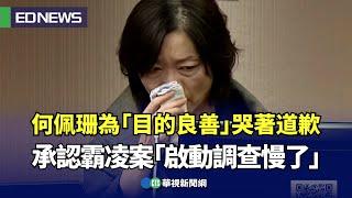 勞動部長為「目的良善」哭著道歉 承認霸凌案「啟動調查慢了」｜小編推新聞20241120