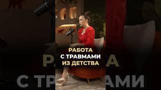 Работа с травмами из детства #докторзубарева #здоровье