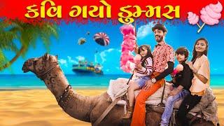 કવિ ગયો ડુમ્મસ || Kavi Gayo Dummas || MR.KAVI || KAVI NI KAVITA || PARTH NAVADIYA