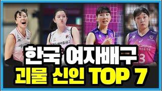 한국 여자배구 역대급 신인 유망주 랭킹 순위 TOP7