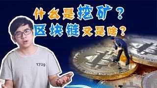 什么是区块链？比特币挖矿到底是在计算哪道数学题？