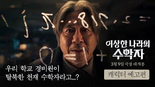 [이상한 나라의 수학자] 캐릭터 예고편