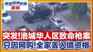 突发:南加华人区爆致命枪案！华人注意 非公民机场面临更多审查！亚马逊网购 结果全家入境资格没了！华男带巨款出门被捕！华人常坐航班接连出事！美国城市早报-洛城0602