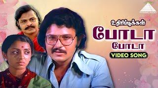 போடா போடா Video song | உதிரிபூக்கள் | எஸ்.ஜானகி, இளையராஜா