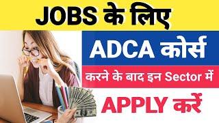 ADCA कोर्स करने के बाद इन Sector JOB के लिए Apply करें l ADCA Course l Adca computer course l Adca