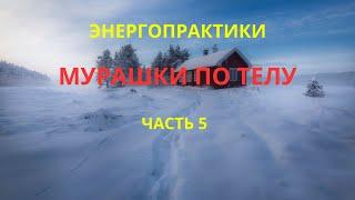 Энергопрактики. Мурашки по телу. Часть 5.