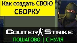 Как пошагово создать свою сборку CS 1.6 с нуля