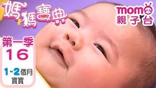 媽媽寶典 S1【寶寶1~2個月的各項資訊】第1季 第16集｜嬰幼兒發展、活動、飲食、醫療篇｜新手爸媽孩子教養｜醫師、營養師分享｜兒童電視節目【momo_親子台｜官方HD電視頻道完整版】momokids