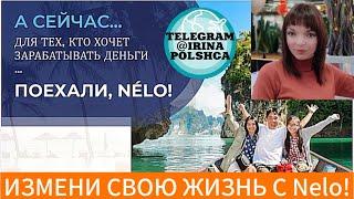 NELO LIFE – ВАШ КЛЮЧ К ФИНАНСОВОЙ СВОБОДЕ И РАЗВИТИЮ. По всем вопросам в мой Телеграмм @IrinaPolshca