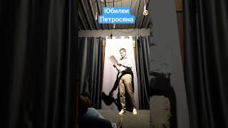 Юбилеи Петросяна  #сатира #юмор #концерт #петросян Подписывайтесь!!!