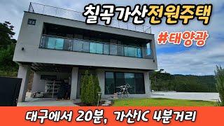 칠곡가산송학리 대구에서20분거리 대지넓은 전원주택 #대구전원주택매매 #칠곡전원주택매매 #