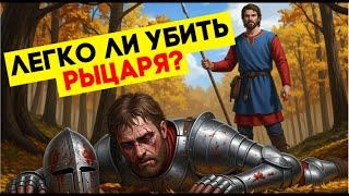 Насколько трудно убить рыцаря? Мифы и реальность!