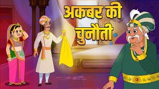 अकबर की चुनौती | Akbar's challenge | Akbar Birbal Ki Kahani | Birbal's Intelligence Story | S2 Ep 1