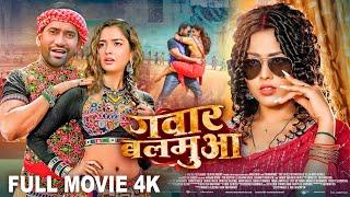 Gawar Balamua - Full Movie | Dinesh Lal Yadav "Nirahua", Aamrapali Dubey का फिल्म | गवार बलमुआ