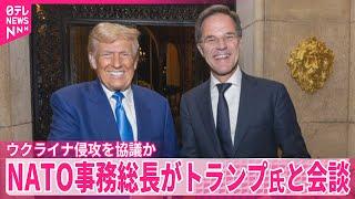 【トランプ氏】NATO事務総長と会談  ウクライナ情勢について協議か