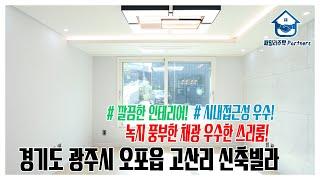 경기도 광주시 오포읍 고산리신축빌라