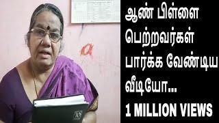 ஆண்பிள்ளைகளை பெற்றவர்கள் கட்டாயம் பார்க்க வேண்டியது!!!/ Dont miss this video!!!