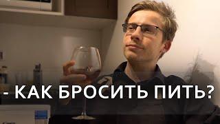 ШЕВЦОВ ► КАК БРОСИТЬ ПИТЬ?