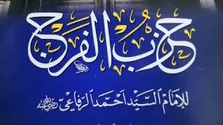 حزب الفرج للإمام السيد أحمد الرفاعي الكبير رضي الله عنه بصوت القارئ عمار العبيدي
