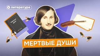 «Мёртвые души» –  самый депрессивный роман о России