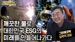 자연과 함께 발전하는 산업, 그 기반을 닦다｜그린에코텍 김학익 대표｜기업가정신을 말하다 시즌 6 21화